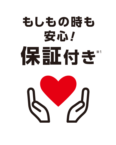 もしもの時も安心！保証付き